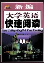 新编大学英语快速阅读  第1册