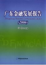 广东金融发展报告  2006