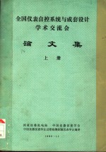 全国仪表自控系统与成套设计学术交流会  论文集  上