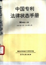 中国专利法律状态手册  90年  卷2、3册