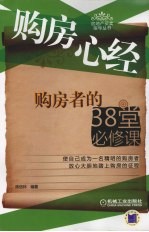 购房心经  购房者的38堂必修课