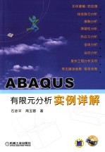 ABA QUS有限元分析实例详解