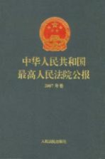 中华人民共和国最高人民法院公报  2007年卷