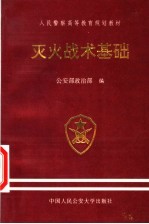 人民警察高等教育规划教材 灭火战术基础