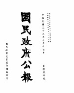 国民政府公报  第667号  民国三十三年七月十七日