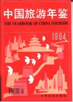 北京市旅游统计年鉴  1994