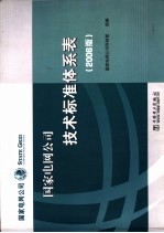 国家电网公司技术标准体系表  2006版