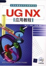 UG NX应用教程