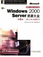 WINDOWS 2000 SERVER资源大全 第6卷 深入开发IIS 5