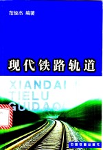 现代铁路轨道