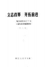 立志改革开拓前进  浙江海盐衬衫总厂厂长步鑫生改革创新的事迹