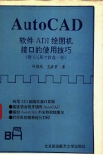 AutoCAD软件ADI绘图机接口的使用技巧