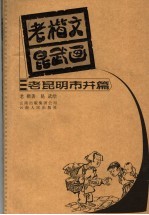 老楷文昆武画  老昆明市井篇