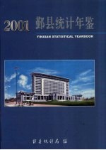 鄞县统计年鉴  2001