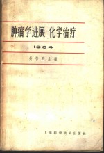 肿瘤学进展  化学治疗  1964