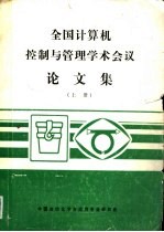 全国计算机控制与管理学术会议论文集  上