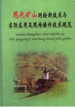 现代矿山测绘新技术与实际应用及现场操作技术规范  第3册