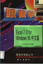 跟我学Excel 7.0for Windows 95中文版