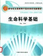 生命科学基础