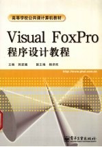 Visual FoxPro程序设计教程