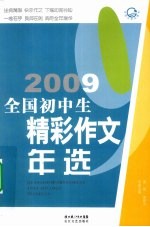 2009全国初中生精彩作文年选