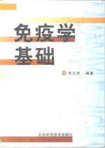 免疫学基础