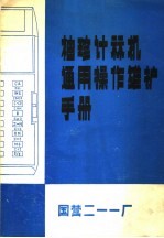 袖珍计算机通用操作维护手册