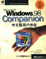 Microsoft Windows 98中文版用户伴侣