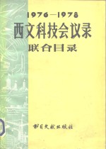 1976-1978年西文科技会议录联合目录