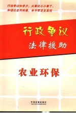 行政争议法律援助  农业环保