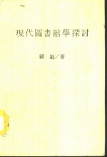 现代图书馆学探讨  全1册