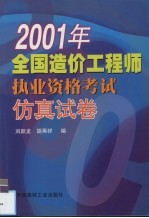 2001年全国造价工程师执业资格考试仿真试卷