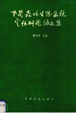 下蜀森林生态系统定位研究论文集