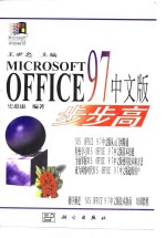 Microsoft Office 97中文版步步高