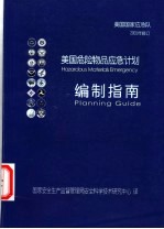 美国危险物品应急计划编制指南  2001年修订