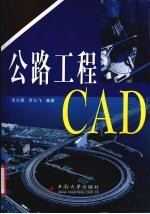 公路工程CAD