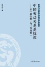 中国劳动关系系统论  从“单位型”向市场型