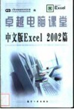 卓越电脑课堂  中文版Excel 2002篇