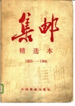 集邮  精选本  1955-1966