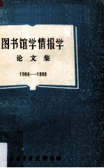 图书馆学情报学论文集  1986-1988