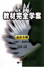 教材完全学案  高中生物  必修1  配浙科版