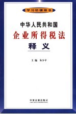 中华人民共和国企业所得税法释义