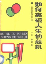 如何突破人生的危机  自我教育论