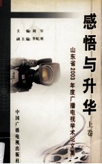 感悟与升华：山东省2003年度广播电视学术论文集  上