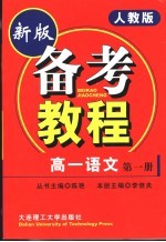 备考教程  高一语文  第1册