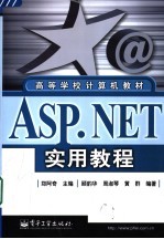 ASP.NET实用教程