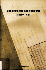 全国图书馆古籍工作会议论文集  2008天津