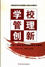 学校管理创新  来自一线校长的创新理念与实践