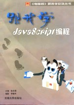 跟我学JavaScript编程