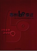 贵州60年变迁  1949-2009